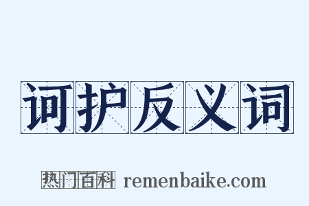 诃护反义词是什么意思的图片
